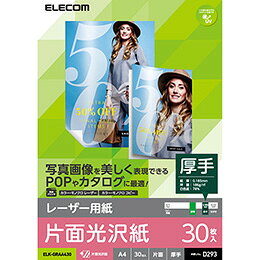☆【5個セット】エレコム レーザー専用紙/片面光沢/厚手/A4/30枚 ELK-GRAA430X5