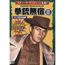☆コスミック出版 拳銃無宿III〈ガンマンの血闘〉 ACC-226