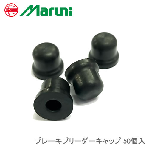 マルニ工業 ブレーキブリーダーキャップ （50 個入）BBC-50