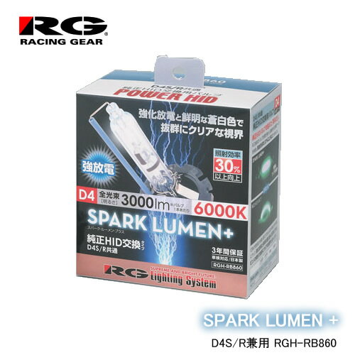 RG レーシングギア 純正交換HIDバルブ D4S/D4R兼用タイプ SPARK LUMEN＋ 6000K　RGH-RB860