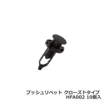 カーファスナー 日立プッシュリベット HFA002 （BC5102互換/CF-12互換） 10個/1パック