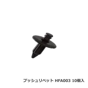 カーファスナー 日立プッシュリベット HFA003 （BC5103互換/CF-6互換） 10個/1パック