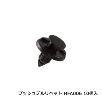 カーファスナー 日立プッシュリベット HFA006 （BC5106互換/CF-10互換） 10個/1パック