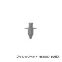 カーファスナー 日立プッシュリベット HFA007 （BC5107互換） 10個/1パック