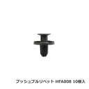 カーファスナー 日立プッシュリベット HFA008 （BC5156互換） 10個/1パック