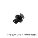 カーファスナー 日立プッシュリベット HFA009 （BC5175互換/CF-38互換） 10個/1パック