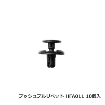 カーファスナー 日立プッシュリベット HFA011 （BC5111互換） 10個/1パック