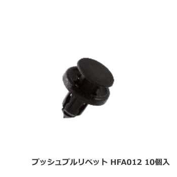 カーファスナー 日立プッシュリベット HFA012 （BC5112互換/CF-11互換） 10個/1パック