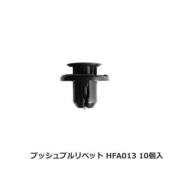 カーファスナー 日立プッシュリベット HFA013 （BC5150互換） 10個/1パック