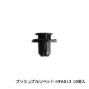 カーファスナー 日立プッシュリベット HFA013 （BC5150互換） 10個/1パック