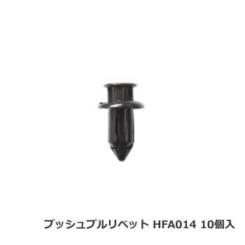 カーファスナー 日立プッシュリベット HFA014 （BC5145互換） 10個/1パック