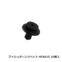 カーファスナー 日立プッシュリベット HFA015 （BC5240互換/CF-15互換） 10個/1パック