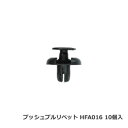 カーファスナー 日立プッシュリベット HFA016 （BC5116互換） 10個/1パック