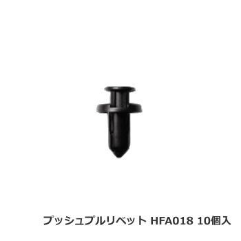 カーファスナー 日立プッシュリベット HFA018 （BC5118互換） 10個/1パック