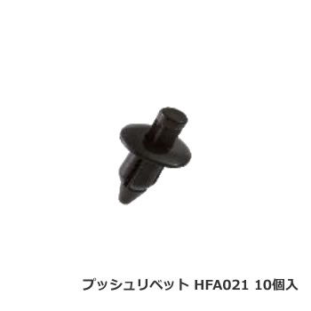 カーファスナー 日立プッシュリベット HFA021 （BC5121互換/CF-1互換） 10個/1パック