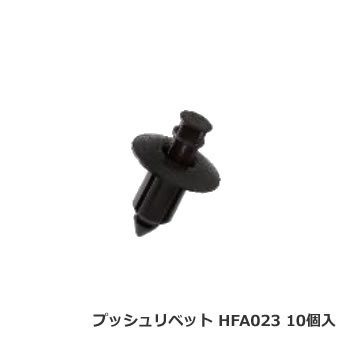 カーファスナー 日立プッシュリベット HFA023 （CF-7互換）10個/1パック