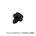 カーファスナー 日立プッシュリベット HFA024 （BC5124互換/CF-9互換） 10個/1パック