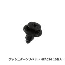 カーファスナー 日立プッシュリベット HFA026 （BC5126互換/CF-14互換） 10個/1パック