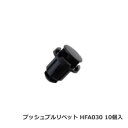 カーファスナー 日立プッシュリベット HFA030 （BC5141互換/CF-40互換） 10個/1パック