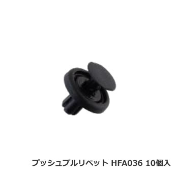 カーファスナー 日立プッシュリベット HFA036 （CF-41互換） 10個/1パック