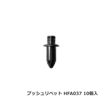 カーファスナー 日立プッシュリベット HFA037 （BC5137互換） 10個/1パック