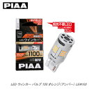 PIAA LED ウインカー バルブ T20 オレンジ（アンバー） LEW103