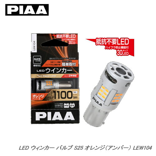 PIAA LED ウインカー バルブ S25 オレンジ（アンバー） LEW104