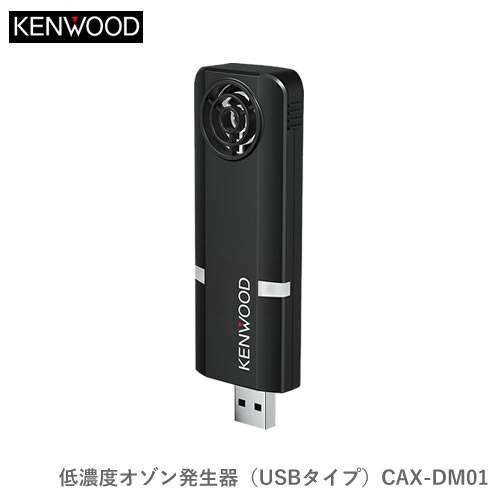 KENWOOD ケンウッド CAX-DM01 低濃度オゾン発生器 (USBタイプ)