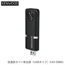 KENWOOD ケンウッド CAX-DM01 低濃度オゾン発生器 USBタイプ 