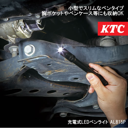 KTC 充電式LEDペンライト AL815P