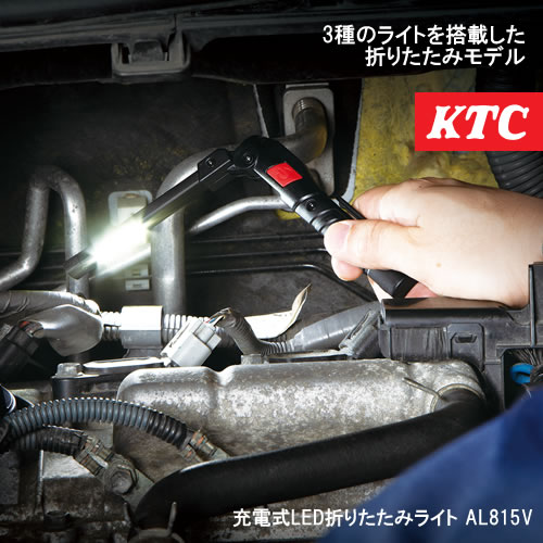 KTC 充電式LED折りたたみライト AL815V