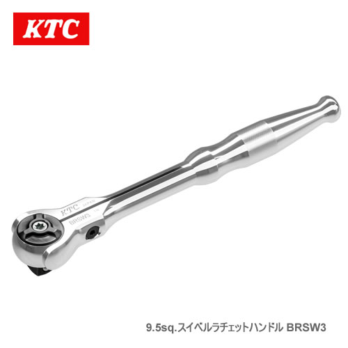 KTC 工具 BRSW3 スイベルラチェットハンドル