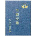 ☆ARTEC 証書ファイル 高級布張風 A 紺 ATC5716