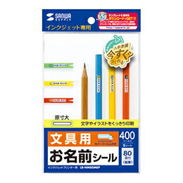 ☆【5個セット】 サンワサプライ インクジェットお名前シール(鉛筆) LB-NM80MEPX5 ☆【5個セット】 サンワサプライ インクジェットお名前シール(鉛筆) LB-NM80MEPX5