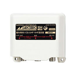 ☆日本アンテナ 4K/8K対応 屋外用混合器 MEUV MEUV