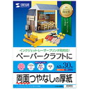 ☆サンワサプライ インクジェットプリンタ用紙 厚手 JP-EM1NA3N