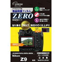 ☆エツミ デジタルカメラ用液晶保護フィルムZERO Nikon Z9専用 VE-7394(2)