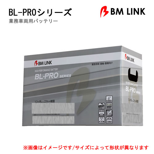 BM LINK 210H52 業務車両用バッテリー BL-PROシリーズ※代引不可/沖縄離島不可/日時指定不可