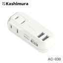 カシムラ 2口のACコンセントとUSB-A 2ポート搭載の電源タップ 2AC2USB 1A リバーシブル WH AC-030