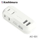 カシムラ 2口のACコンセントとUSB-A 2ポート搭載の電源タップ 2AC2USB 2.4A リバーシブル 自動識別 WH AC-031