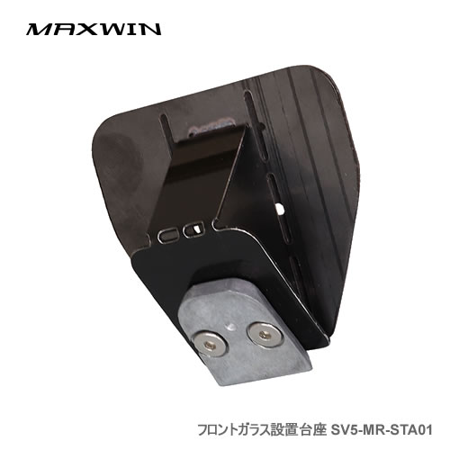 MAXWIN フロントガラス設置台座 SV5-MR-STA01