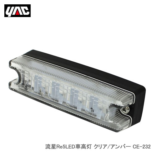 YAC 槌屋ヤック 流星 Re5LED車高灯 クリア／アンバー CE-232