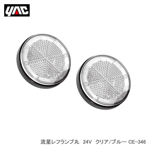 YAC 槌屋ヤック 流星レフランプ丸 24V クリア/ブルー CE-346　【NF店】