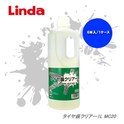 LINDA 横浜油脂 タイヤ痕除去・床面洗浄剤 タイヤ痕クリアー 希釈タイプ MC20 1L×6本入り・1ケース