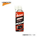 UNiCON ユニコン 410 防錆潤滑剤 420ML