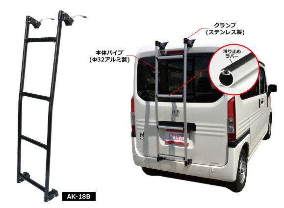 ロッキープラス バン用リアハシゴ AK-18B N-VAN (JJ1.2系) ブラックタイプ AKシリーズ アルミパイプ+ステンレス