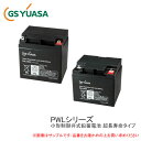 GSユアサ 産業用鉛蓄電池 PWL12V15 小型制御弁式鉛蓄電池 超長寿命タイプ PWLシリーズ UPS CATV 防災防犯システム機器 通信システム機器 など【特長】超長寿命タイプ期待寿命13年を実現しました。蓄電池設備型式認定品のため...