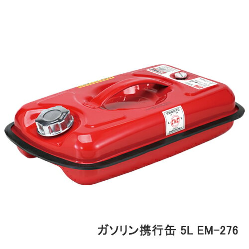 EM-276 エマーソン ガソリン携行缶 5L 横型 赤 給油ノズル付属 積み重ね可能