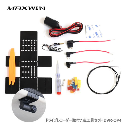 MAXWIN DVR-OP4 ドライブレコーダー取付7点工具セット ステー 内張はがし 配線ガイド 検電テスター 電源シガーソケット 平型ヒューズ 他