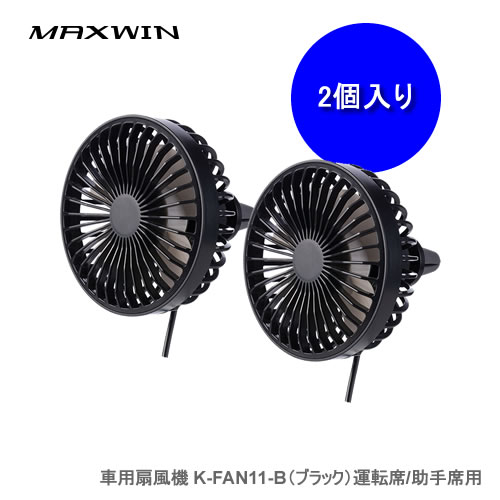 MAXWIN K-FAN11-B 車用扇風機(ブラック) 運転席/助手席用 同色2個セット 冷房効率UP 車内の空気循環に